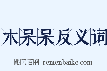 木呆呆反义词是什么意思的图片